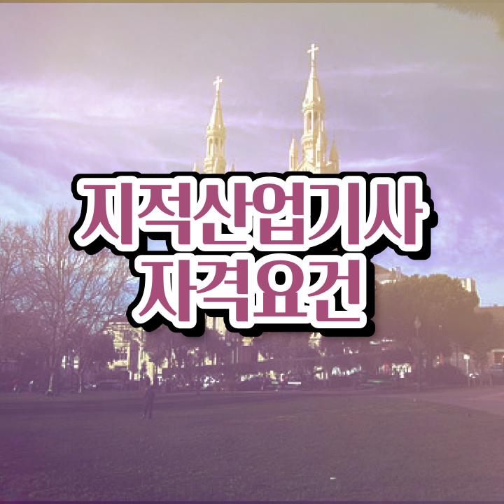  지적산업기사 응시자격 지적산업기사 시험자격 온라인 과정으로 단기간에 완료한 전략