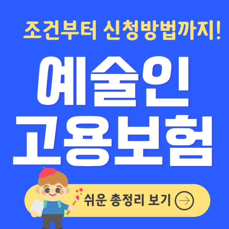  예술인 고용보험, 예술활동 준비금 쉬운 지원제도 신청방법
