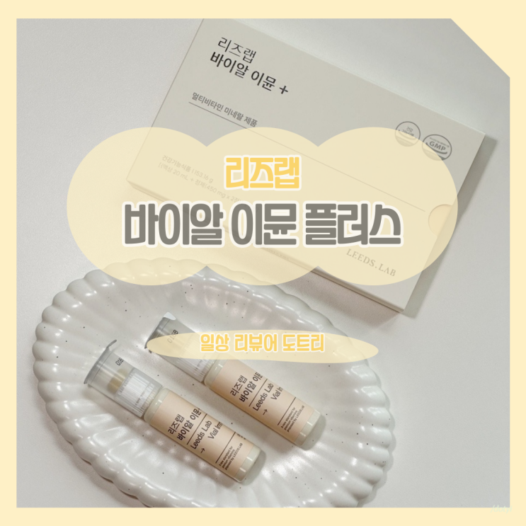  [리즈랩] 바이알 이뮨 플러스 / 국내 최초 최다 22종 영양소가 들어간 프리미엄 비타민