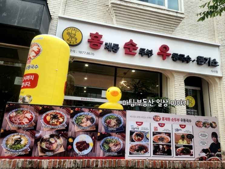  홍제동순두부우동국수 식사점