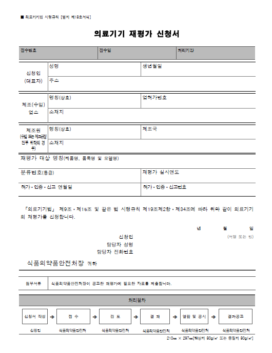  13. 의료기기 재평가 신청
