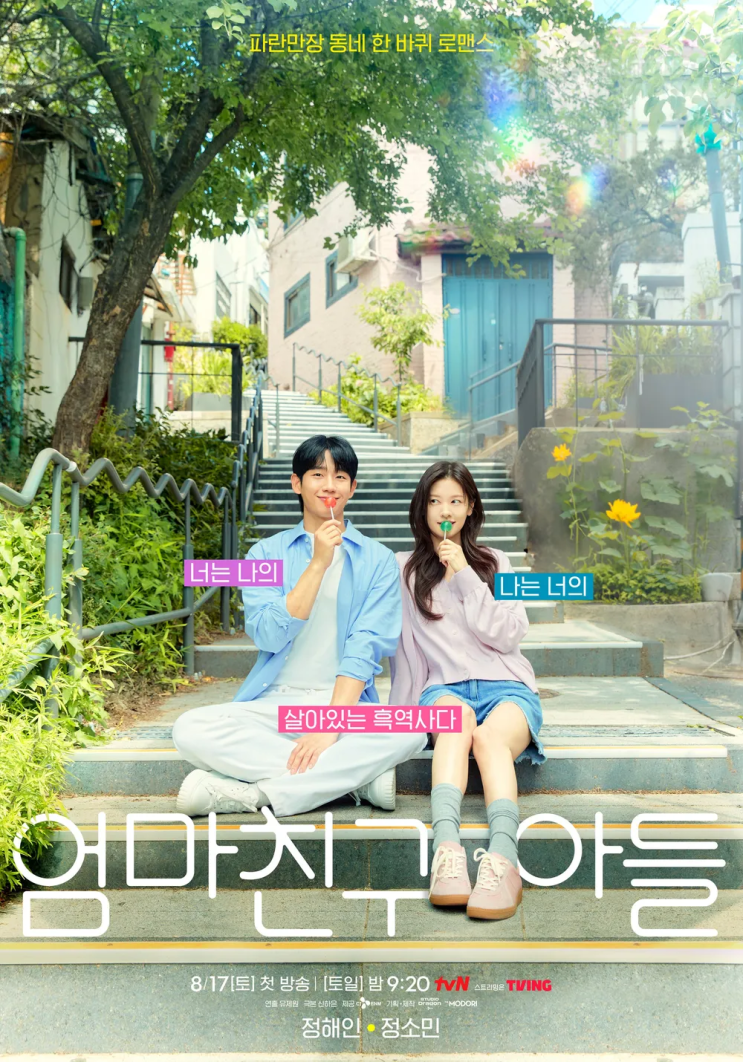 <b>엄마친구아들 정해인</b> 정소민 <b>로맨스</b> 드라마 추천 출연진 정보