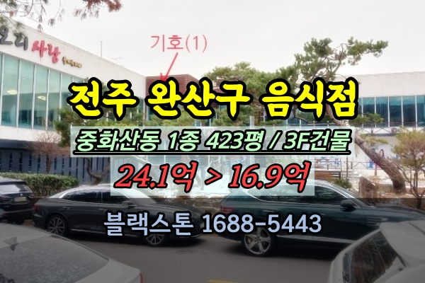  전주 음식점 경매 중화산동 3층 꼬마빌딩 1종 400평대