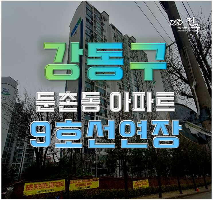 강동구아파트경매 신성둔촌미소지움 9호선연장호재 강동구아파트경매 신성둔촌미소지움 9호선연장호재