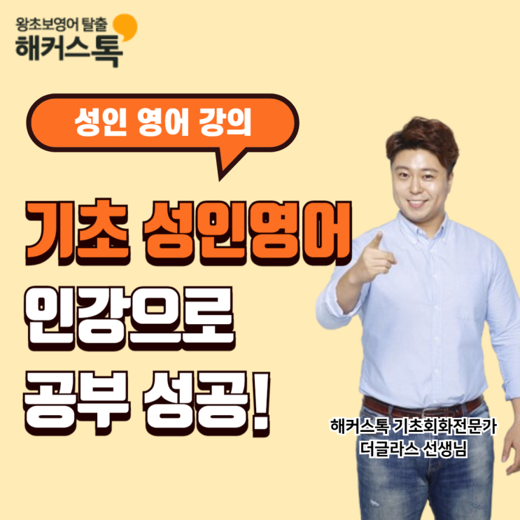  기초 성인영어 스피킹 독학으로 생활영어회화 공부 성공!
