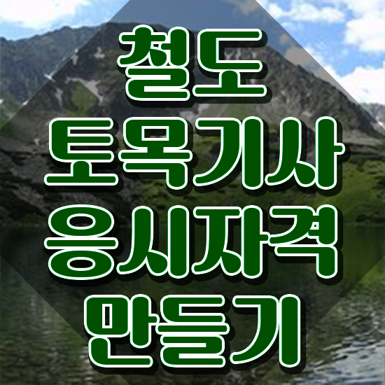  철도토목기사 취득자격 인강으로 빠르게 끝낸 방법