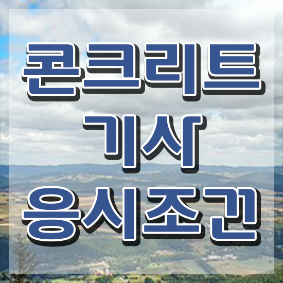  콘크리트기사 시험접수 콘크리트기사 응시조건 인강으로 단기간에 성공한 노하우