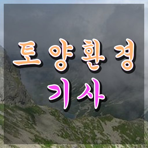  토양환경기사 필기 토양환경기사 시험응시자격 온라인으로 4개월 만에 성공한 방법
