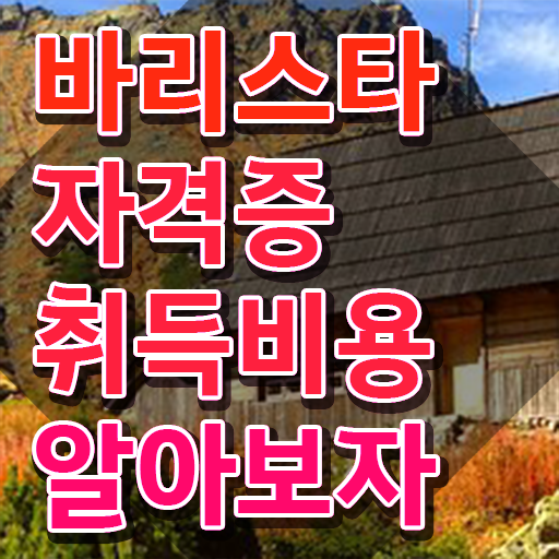  원주바리스타 , 바리스타 자격증 간단하게 합격한 후기 궁금증 해결