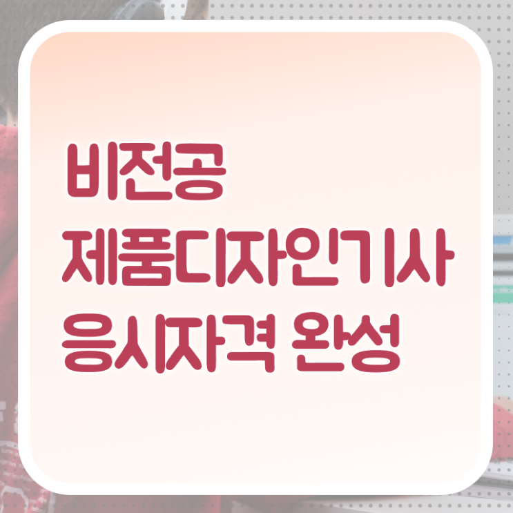  제품디자인기사 취득자격 집에서 온라인으로 4달 안에 성공한 후기