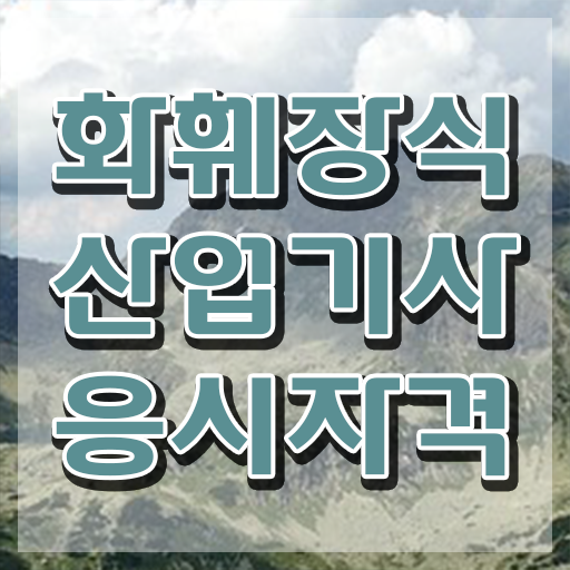  화훼장식산업기사 응시조건 학점은행제로 5개월 만에 완료한 팁