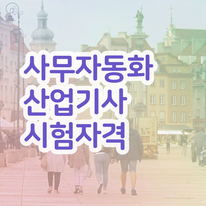  사무자동화산업기사 자격증 사무자동화산업기사 응시조건 학점은행제로 반 년만에 준비한 과정