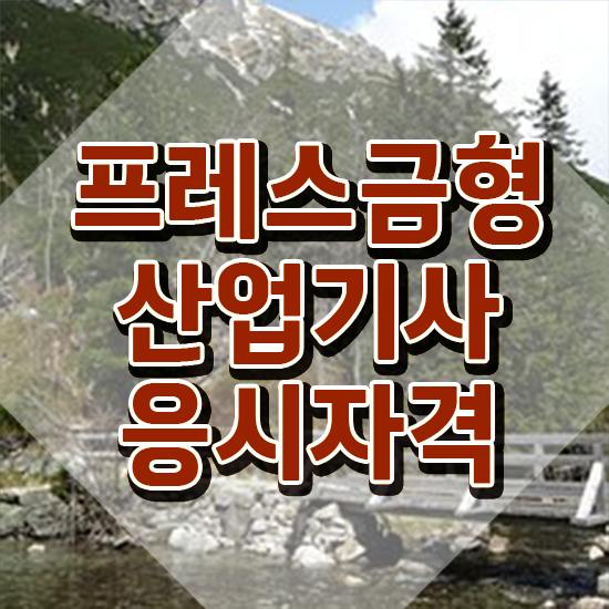  프레스금형산업기사 시험 조건 프레스금형산업기사 취득자격 온라인 수업으로 간단하게 끝낸 과정