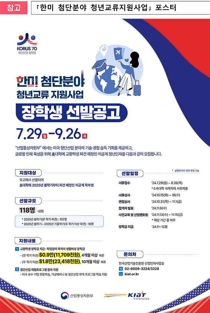  '한미 첨단분야 청년교류 지원사업' 제2기 장학생 118명 모집