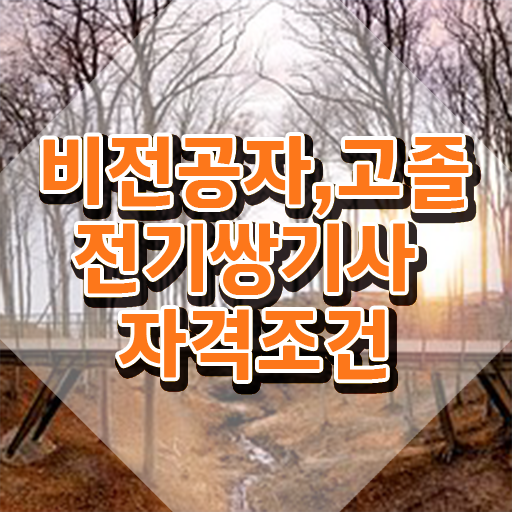  전기쌍기사 취득자격 온라인 과정으로 1학기에 준비한 전략