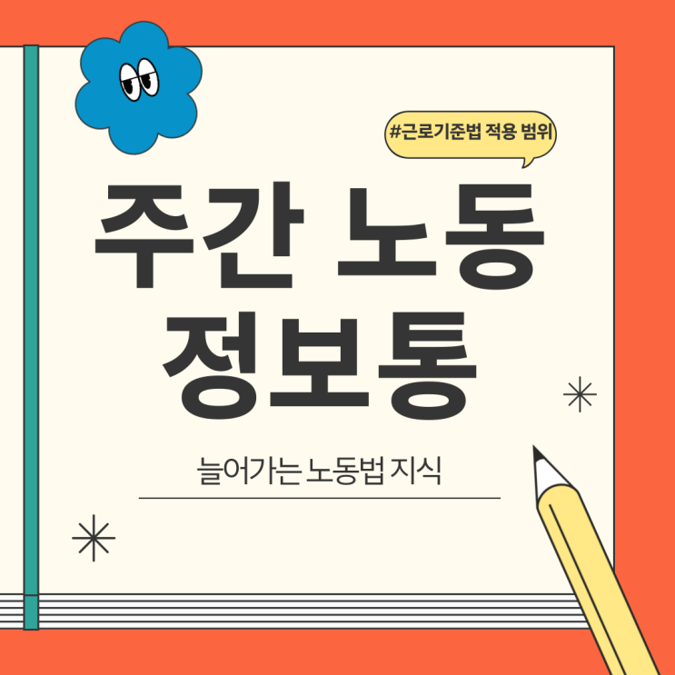  [당신을 위한 노동법] 근로기준법 적용 범위 알아보기!
