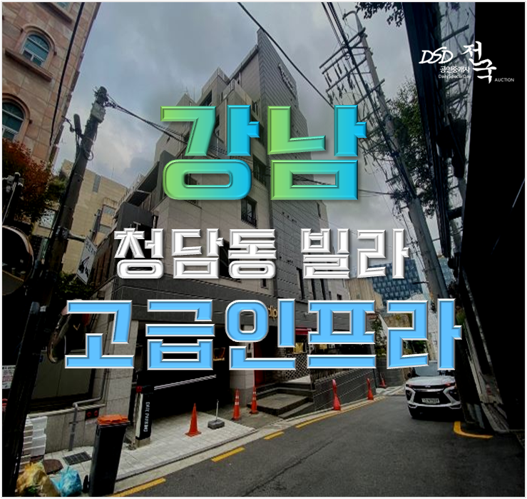 강남구빌라경매 압구정 청담동 인프라 경매 도전 강남구빌라경매 압구정 청담동 인프라 경매 도전