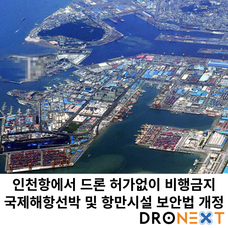  인천항에서 드론 허가없이 비행금지,국제해항선박 및 항만시설 보안법 개정