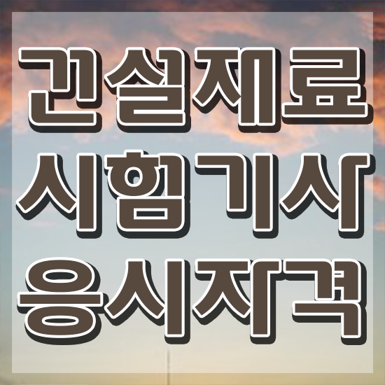  건설재료시험기사 필답형 건설재료시험기사 시험자격 집에서 온라인으로 반 년만에 준비한 전략