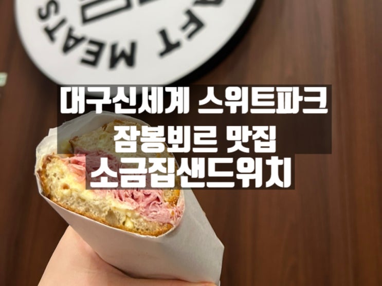 대구 신천동 스위트파크 신세계 대구점 잠봉뵈르 맛집, 소금집샌드위치 대구 신천동 스위트파크 신세계 대구점 잠봉뵈르 맛집, 소금집샌드위치