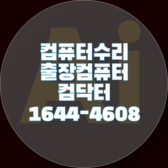  중산동에서 노트북 및 PC 프로그램 원격 설치 서비스