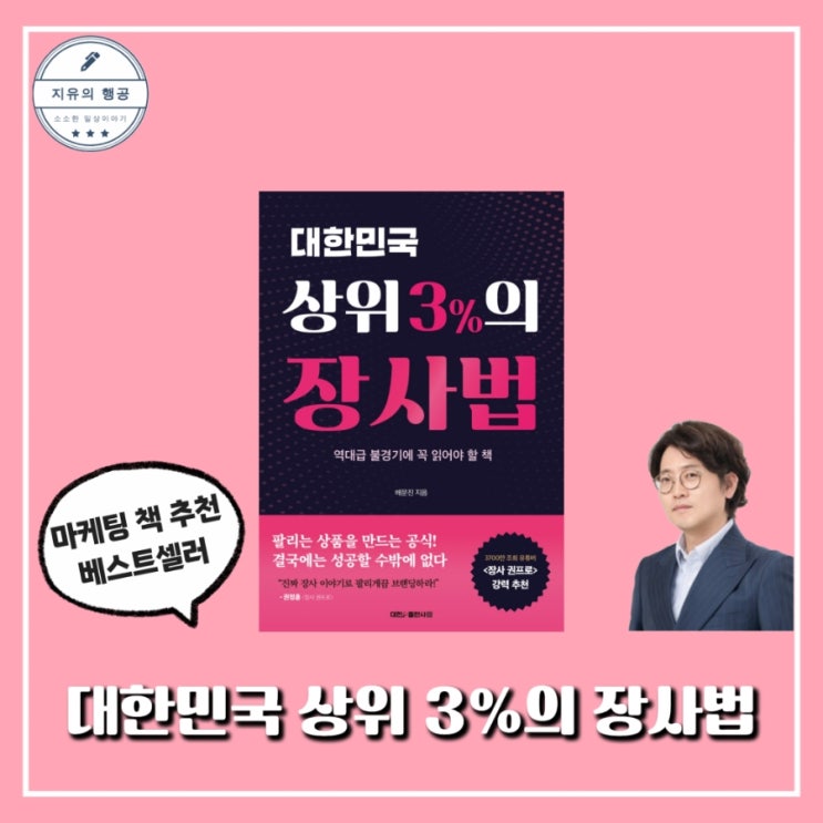  대한민국 상위 3%의 장사법 | 배문진 (대한출판사) 창업 마케팅 책 추천