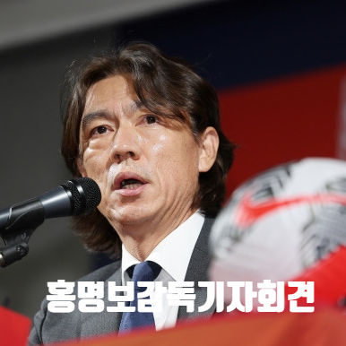 홍명보 감독의 첫 기자회견 개최,홍명보 <b>감독</b>, <b>축구</b> 국가대표팀... 