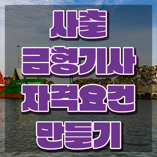  사출금형기사 시험자격 학점은행제로 4달만에 완료한 방법