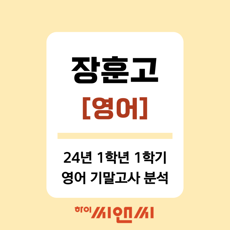  [장훈고 영어]2024년 1학년 1학기 기말고사 문제 유형별 분석 및 내신총평 시험대비방법