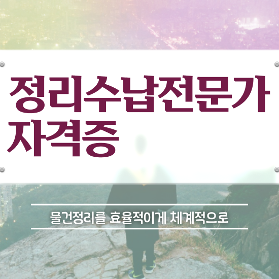  싱크대수납정리 , 정리수납전문가 합격 전략 및 구인 취업 급여