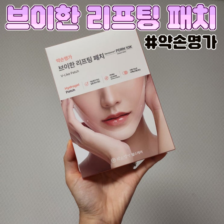  브이한리프팅패치 약손명가 후기
