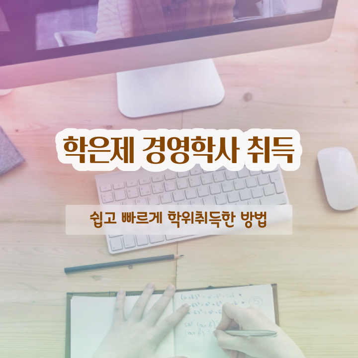  행정학경영학 , 학점은행제 쉽고 빠르게 준비하는 비법