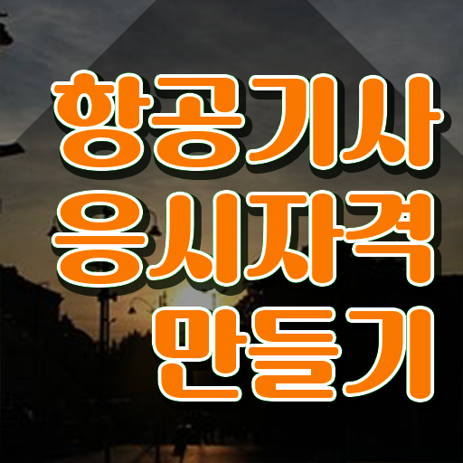 항공기사 시험응시조건 온라인 수업으로 간편하게 성공한 전략