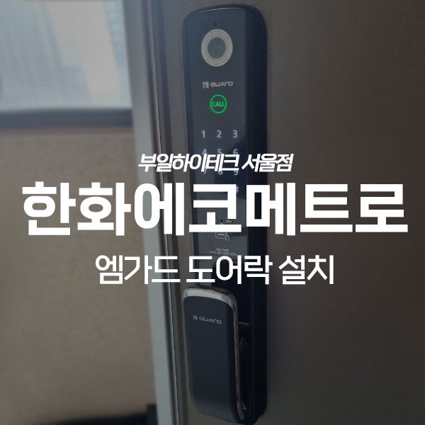  인천 남동구 논현동 한화꿈에그린에코메트로5단지 초인종 일체형 도어락 교체 설치