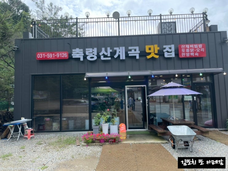  남양주 수면동 :: 서울근교 계곡에서 즐기는 백숙 축령산계곡맛집