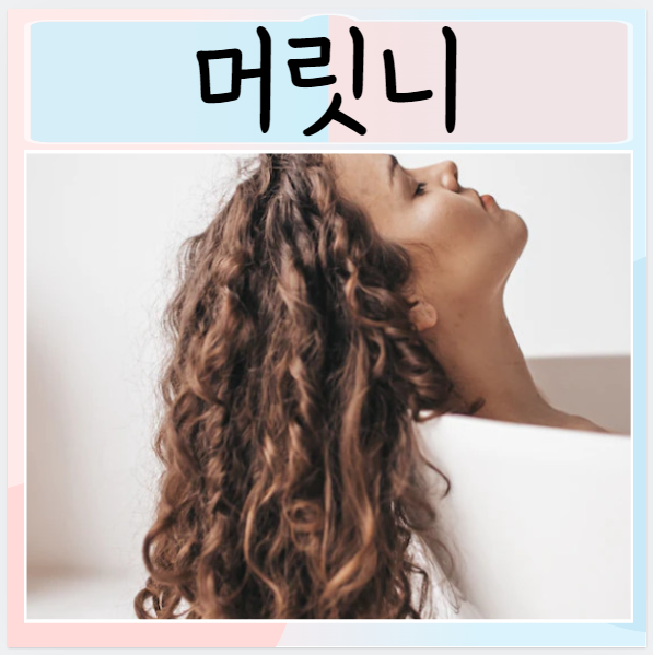  머릿니 서캐 제거방법 머리가려움 원인