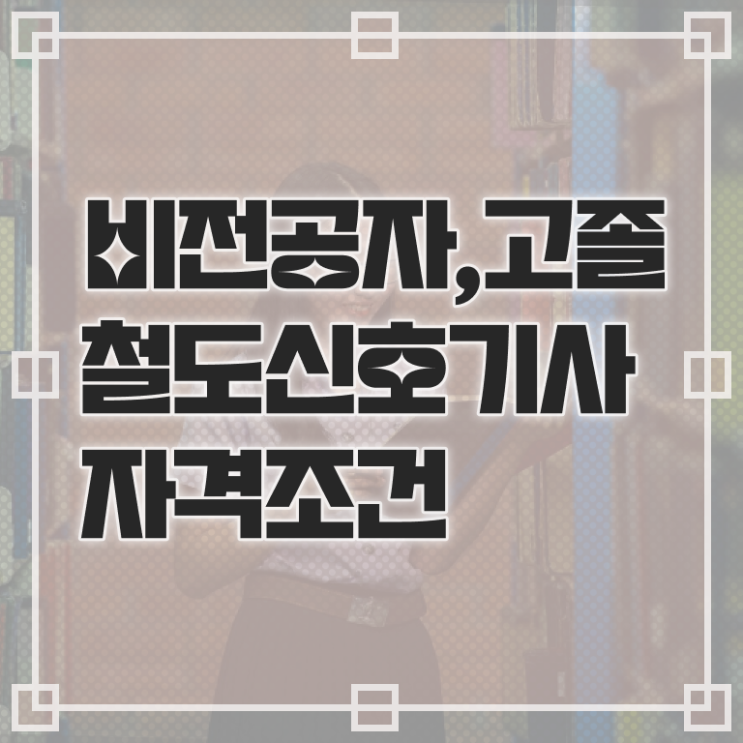  철도신호기사 필기시험 철도신호기사 응시조건 집에서 온라인으로 1학기 만에 끝낸 팁
