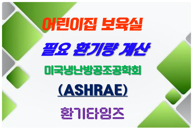 어린이집 필요 환기량 산출_인당, 면적당 계산_ASHRAE(미국 냉난방공조공학회)_환기타임즈 어린이집 필요 환기량 산출_인당, 면적당 계산_ASHRAE(미국 냉난방공조공학회)_환기타임즈