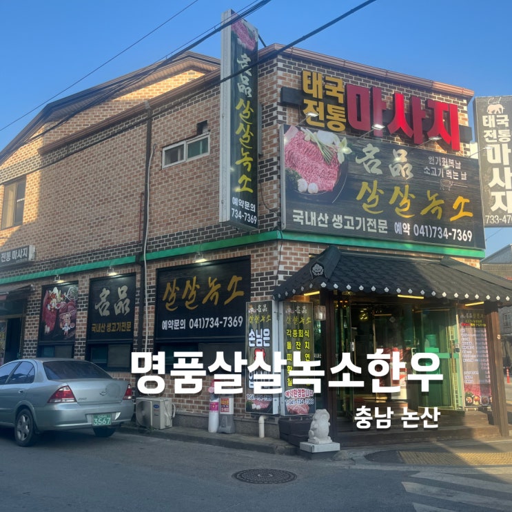  입소식날 다녀온 논산 훈련소 맛집 명품살살녹소한우