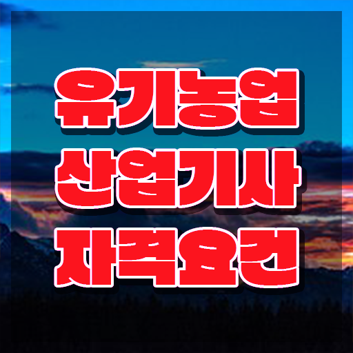  유기농업산업기사 시험응시조건 인강만 듣고 빠르게 끝낸 후기