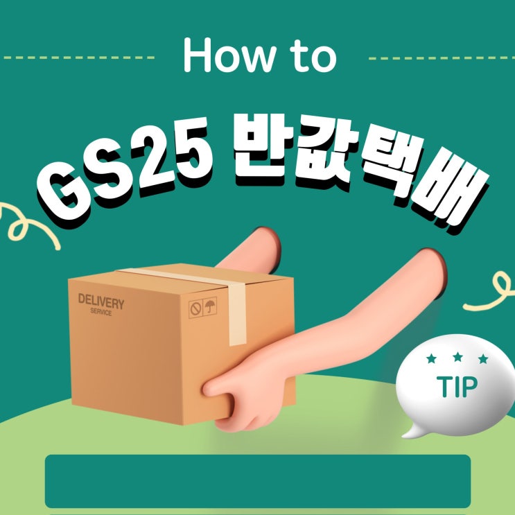 GS편의점 반값택배 조회, 가격, 예약, 지점, 보내는법, 시간 ️ GS편의점 반값택배 조회, 가격, 예약, 지점, 보내는법, 시간 ️