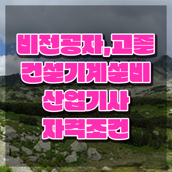  건설기계설비산업기사 시험응시자격 인강으로 15주만에 끝낸 비법