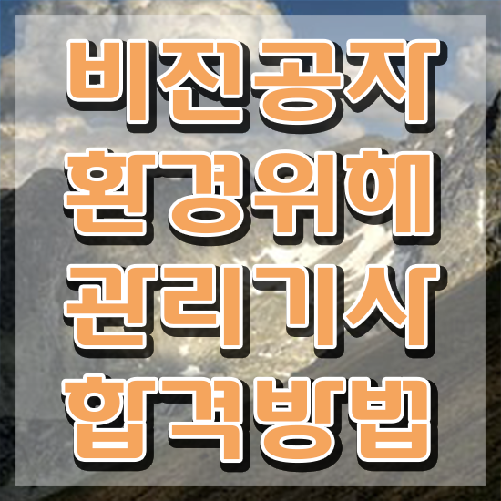  환경위해관리기사 시험자격 온라인 과정으로 간단하게 완료한 비법