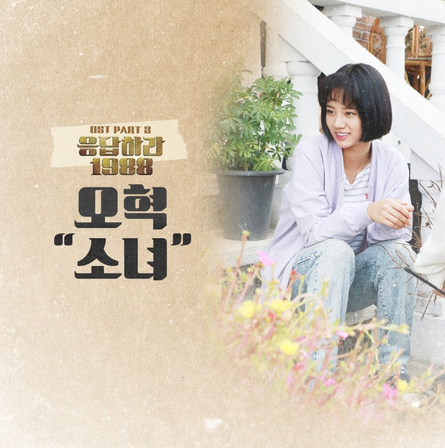  <응답하라 1988>에서 OST로 리메이크된 곡 '오혁-소녀' 가사&듣기