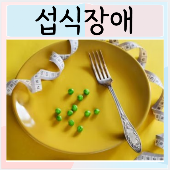  섭식장애 원인 치료 거식증 폭식증 종류