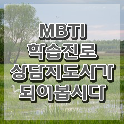  mbti팩폭모음 , mbti 학습진로상담지도사자격증 2주 만에 합격 전략