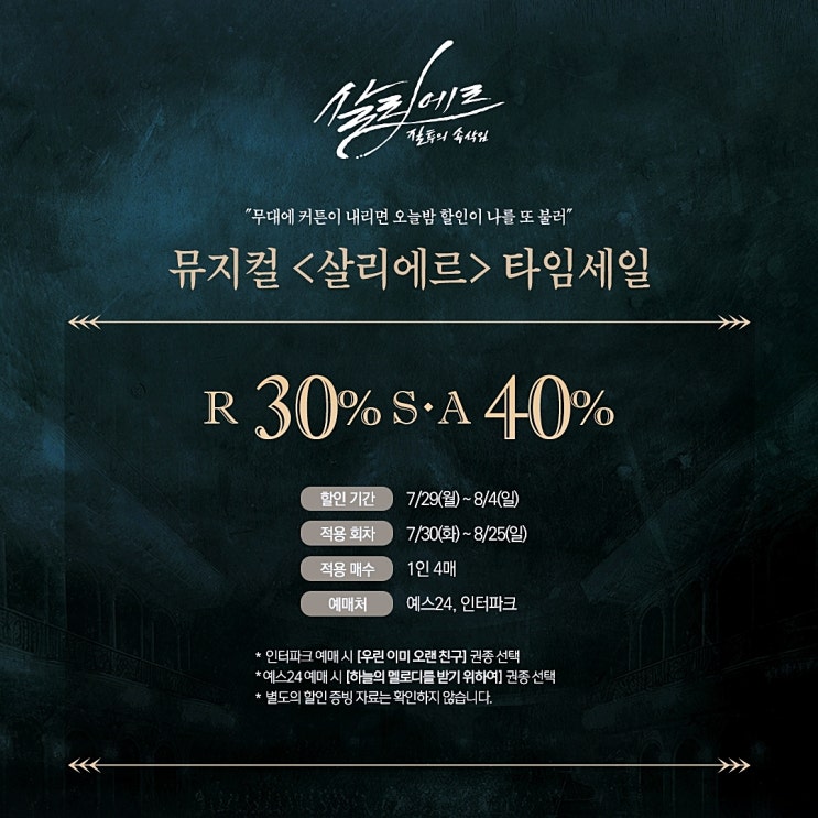  뮤지컬 할인 살리에르 타임 세일