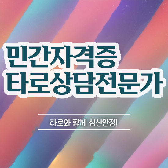  노후 자격증 추천 , 타로상담전문가 일과 병행하며 성공한 노하우