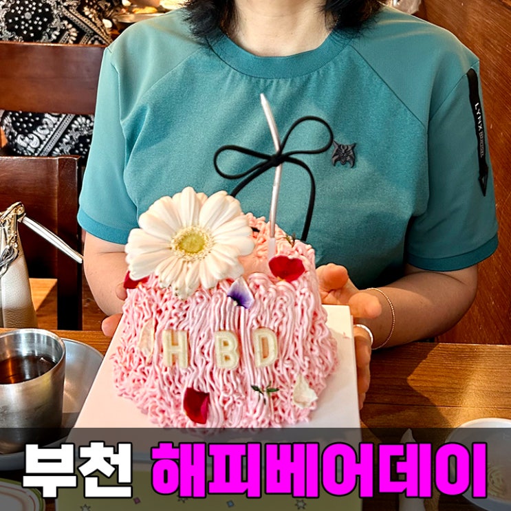  부천 롯데백화점 레터링 케이크 해피베어데이 (feat. 엄마 생신)