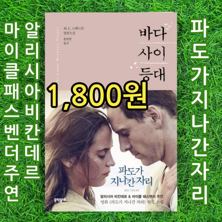  영화  파도가 지나간 자리 원작 소설 알리시아 비칸데르 & 마이클  패스벤더 주연 | 바다 사이 등대 1,800원 홍한별 번역 중고 책 싸게 사는법 서울 헌책방